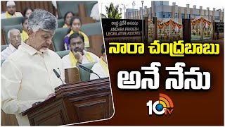 Chandrababu Oath As MLA in AP Assembly | ఎమ్మెల్యేగా ప్రమాణం చేసిన చంద్రబాబు | 10TV News