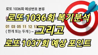 [도선철학관] 로또 1036회 복기분석 그리고 로또 1037회 예상 포인트 분석