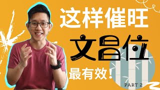 这样催旺文昌位既简单又有效！找出文昌位 Part 2 ! How to boost your academic star effectively #阿祥 #文昌位 #八字 #风水 #FengShui