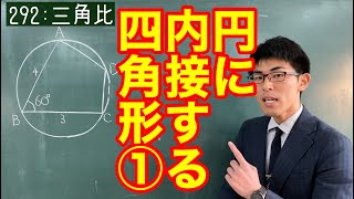 【数Ⅰ：292】円に内接する四角形①