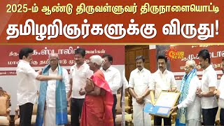 Thiruvalluvar Award 2025 | Thiruvalluvar Day Celebration  2025 | DMK | MK Stalin | Sun News