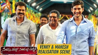 SVSC Movie Realization Scene | Latest Telugu Movies | Mahesh Babu | Venkatesh | Samantha | Anjali