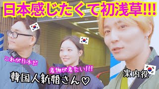 【日本に心奪われた】初めての浅草で大興奮の韓国人の新婚さん！着物にも大感激！