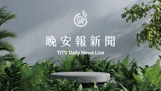 1922有無公權力爭議 藍要陳時中對賭快篩劑｜【晚安報新聞LIVE】20220612｜原住民族電視台