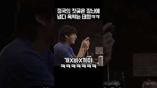 정국의 짓궂은 장난에 냅다 욕박는 뷔ㅋㅋㅋ😂😍