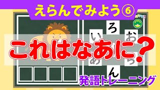 発語トレーニング　「えらんでみよう6」　これはなにかな？ひらがなをえらぶクイズです。