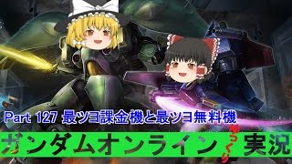 【GundamOnline】ガンダムオンラインゆっくり実況 Part127 最ツヨ課金機と最ツヨ無料機