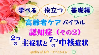 高齢者ケアバイブル＜基礎編＞ 認知症（その2）7つの中核症状