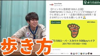 [目指せ完歩] 100kmハイクの歩き方