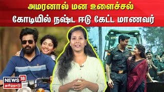 Sivakarthikeyan | அமரனால் மன உளைச்சல் - கோடியில் நஷ்ட ஈடு கேட்ட மாணவர் | Amaran | N18V