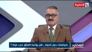 المحايد-عبدالامير تعيبان-عضو لجنة الزراعة - وزارة الخارجية لديها تقصير كبير في موضوع المياه