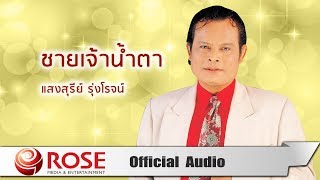 ชายเจ้าน้ำตา - แสงสุรีย์ รุ่งโรจน์ (Official Audio)