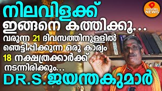 ഞെട്ടിപ്പിക്കുന്ന ഒരു കാര്യം 18 നക്ഷത്രക്കാർക്ക്‌ നടന്നിരിക്കും..നിലവിളക്ക് ഇങ്ങനെ കത്തിക്കൂ.DHARMA