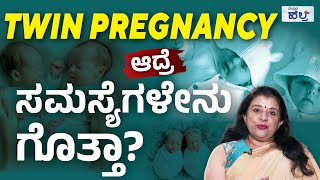 ಅವಳಿ ಮಕ್ಕಳಾದರೆ ಹಲವು ಸವಾಲುಗಳನ್ನೂ ಎದುರಿಸಬೇಕು! | Risks of a Twin Pregnancy for Mother and Babies