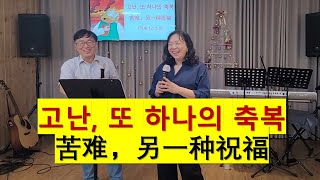 240602설교,信息，고난, 또 하나의 축복 苦难，另一种祝福（中韩）