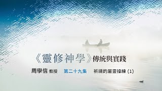 《靈修神學》傳統與實踐 第二十九集 祈禱的屬靈操練(1)