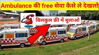 सरकारी एंबुलेंस फ्री में कैसे सेवा देती है जानिए | Sarkari Ambulance Calling Number #ambulancedriver