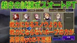 【FFBE幻影戦争】FF13裁きの試練ボスオートPT 戦力になるスノウよりも戦力にならないホープの方が高獲得ポイントの不思議