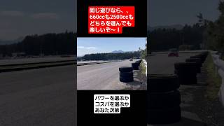 下手くそが、乗り比べてみた。軽ドリとバカにされてもドリフトを楽しむのに年齢、車種なんて関係ない。