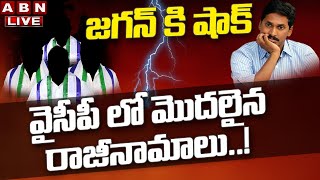 Live: జగన్ కి షాక్ - వైసీపీ లో మొదలైన రాజీనామాలు..! || Big Shock To Jagan || ABN Telugu