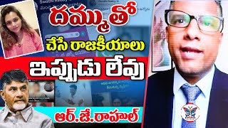 బాబు చేసే రాజకీయాలు సమంజసమేనా..?: YSRCP NRI Rahul on TDP Social Media Posts | Myra Media