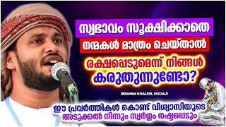 വിശ്വാസിയുടെ അടുക്കൽ നിന്നും സ്വർഗം നഷ്ട്ടപ്പെടുന്ന പ്രവർത്തികൾ | IBRAHIM KHALEEL HUDAVI SPEECH