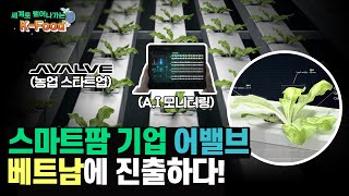 베트남에서 스마트팜으로 잘나가고 있는 기업 '어밸브'를 소개합니다:)