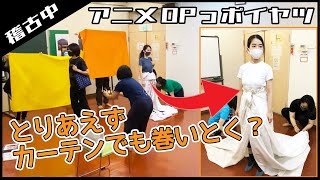 【稽古風景】アニメOPっポイヤツをワンカットでやってみた（乙女ゲーアニメ編）