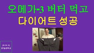 매탐인 다이어트 - 오메가 3가 풍부한 버터를 먹고 다이어트에 성공한 사람