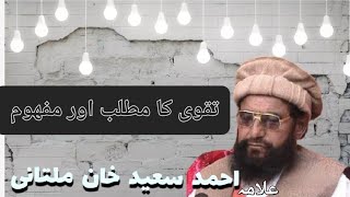 علامہ احمد سعید خان ملتانی | تقوی کیا ہے | allama Ahmad Saeed Khan multani | taqwaa |