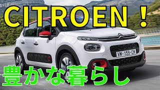 【ｼﾄﾛｴﾝ】独創的なｽﾀｲﾙ！C3ｴｱｸﾛｽ！C5ｴｱｸﾛｽ！暮らしを豊かにする車！