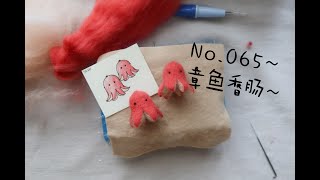 挑战100个羊毛毡小物——No.065 肉也是要来点的！章鱼香肠 Wool felt Octopus sausage