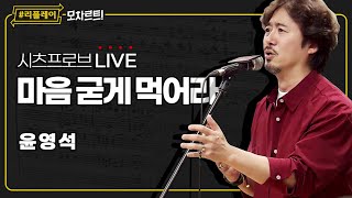 [#리플레이모차르트!] 시츠프로브 LIVE ♬ '마음 굳게 먹어라' 윤영석