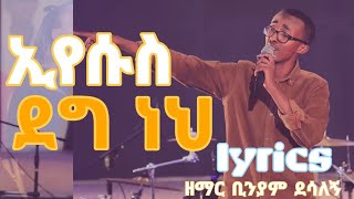 ኢየሱስ ደግ ነህ-ዘማር ቢንያም ደሳለኝ /2016 new mezmur