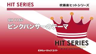 《吹奏楽ヒット曲》ピンクパンサーのテーマ