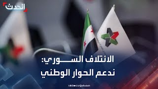 الائتلاف السوري: ندعم مؤتمر الحوار الوطني