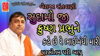 સુદામો જી કુષ્ણ પ્રભુને કહે છે||sudamo ji||parshotam pari||પરસોતમ પરી બાપુ