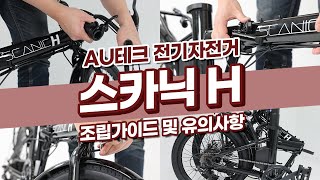 [조립가이드] AU테크 전기자전거 스카닉 H 조립가이드