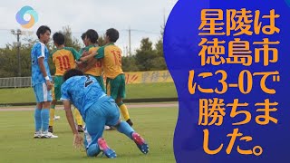 【まとめ ニュース】星陵は徳島市に3 0で勝ちました。