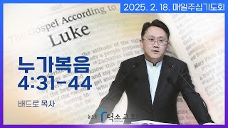 [매일주심기도회] 2025년 2월 18일_누가복음