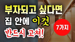 E75. 집안에 이 것만⭐️ 고쳐도, 돈이 빠져나가지 않고 부자된다💰 7가지