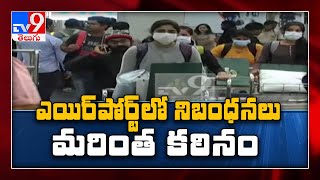 విశాఖ ఎయిర్ పోర్ట్ లో కోవిద్ నిబంధనలు కఠినం || Visakhapatnam Airport - TV9