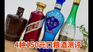 4种150元白酒杂评，茅台紫迎宾老白汾西凤酒1964洋河海之蓝