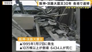 「6434人」が犠牲になった阪神・淡路大震災　発生から30年　各地で追悼の祈り (2025/01/17 22:00)