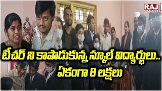 టీచర్ ని కాపాడుకున్న స్కూల్ విద్యార్థులు..ఏకంగా 8 లక్షలు | School Students Saved Teachers Life