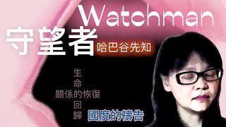 [哈巴谷] 守望者Watchman：甚麼是守望者？守望者的啟示、答問、訴苦...為何用殘暴之民來管教？巴比倫的結局與當前的反思...