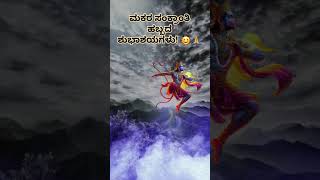 ಮಕರ ಸಂಕ್ರಾಂತಿ ಹಬ್ಬದ ಶುಭಾಶಯಗಳು! 🌞🙏 @SpiritualJourney-seven #makarsankranti #pongal Pongal #youtube