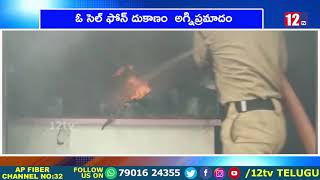 A fire broke out at a cell phone shop in Naidupet, Nellore district || 12Tv Telugu