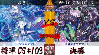 【遊戯王マスターデュエル】第103回将軍CS 決勝 ゆき。選手『ティアラメンツ』VS Petit Rabbit’s選手『勇者スケアクロー』