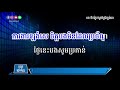 ទឹកភ្នែកស្វាមីស្រីឡង់សេ ភ្លេងសុទ្ធ tek pnek svamey srey long se by kula karaokeversion